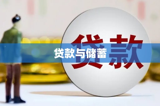 敦煌贷款与储蓄
