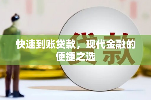 敦煌快速到账贷款，现代金融的便捷之选