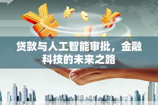 敦煌贷款与人工智能审批，金融科技的未来之路