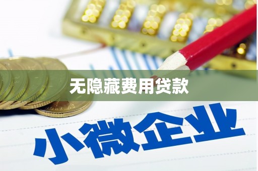 敦煌无隐藏费用贷款