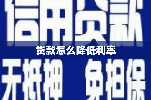 敦煌贷款怎么降低利率