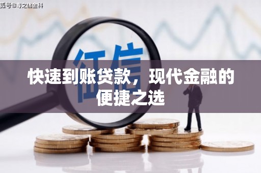 敦煌快速到账贷款，现代金融的便捷之选