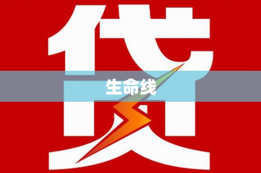 敦煌生命线