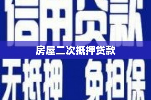敦煌房屋二次抵押贷款