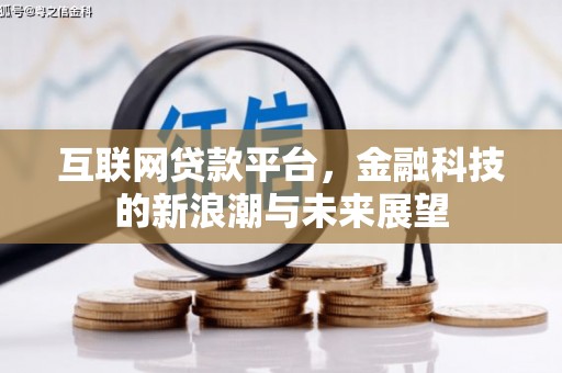 敦煌互联网贷款平台，金融科技的新浪潮与未来展望
