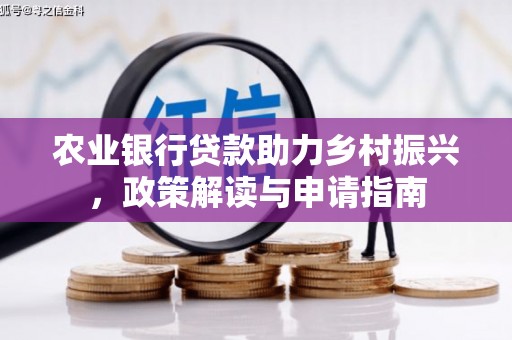 敦煌农业银行贷款助力乡村振兴，政策解读与申请指南