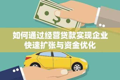 敦煌如何通过经营贷款实现企业快速扩张与资金优化