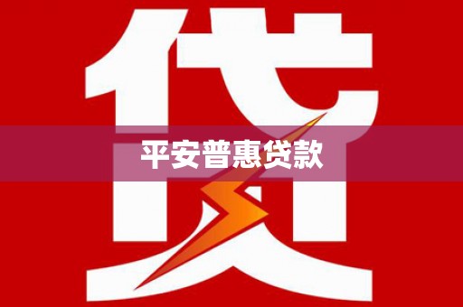 敦煌平安普惠贷款