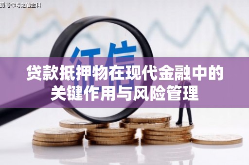 敦煌贷款抵押物在现代金融中的关键作用与风险管理