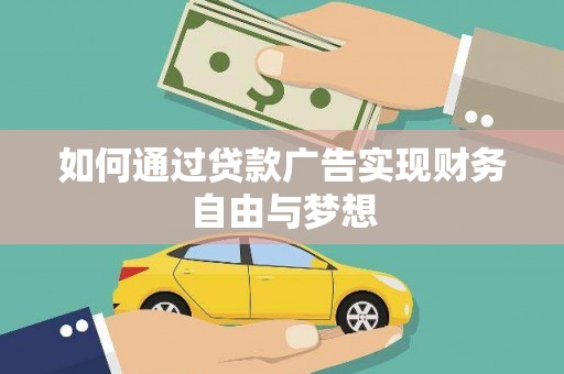 敦煌如何通过贷款广告实现财务自由与梦想