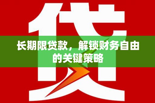 敦煌长期限贷款，解锁财务自由的关键策略