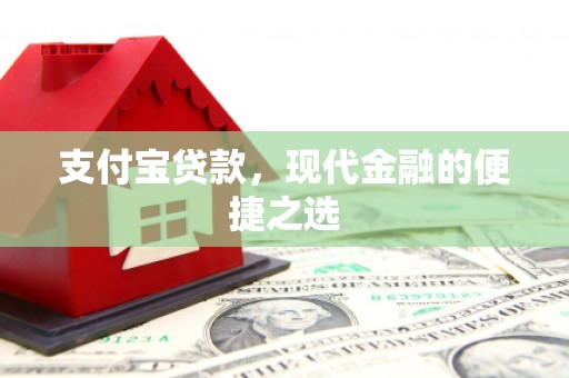 敦煌支付宝贷款，现代金融的便捷之选