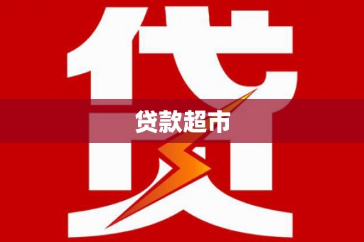 敦煌贷款超市