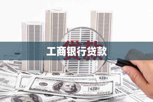 敦煌工商银行贷款