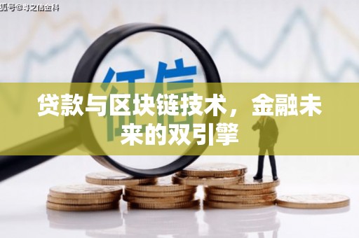 敦煌贷款与区块链技术，金融未来的双引擎