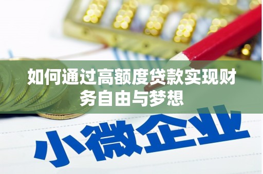 敦煌如何通过高额度贷款实现财务自由与梦想