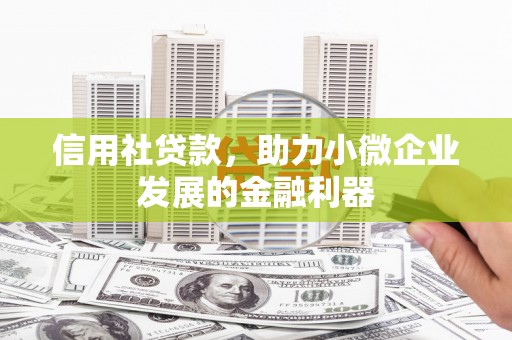 敦煌信用社贷款，助力小微企业发展的金融利器
