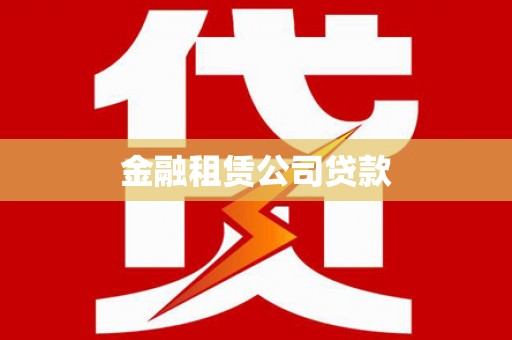 敦煌金融租赁公司贷款