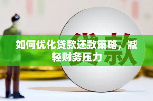 敦煌如何优化贷款还款策略，减轻财务压力