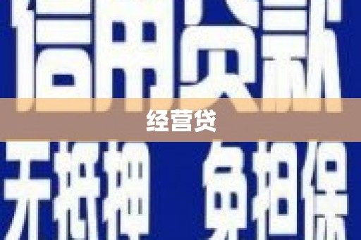 敦煌经营贷