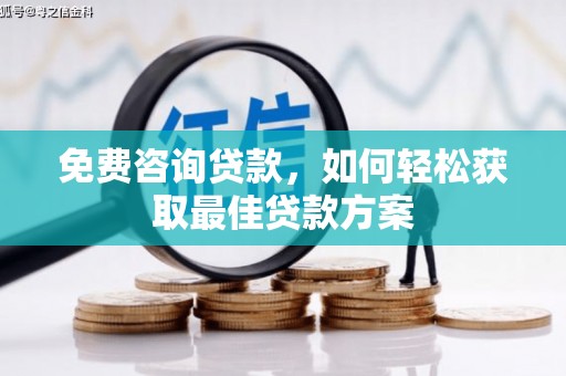 敦煌免费咨询贷款，如何轻松获取最佳贷款方案