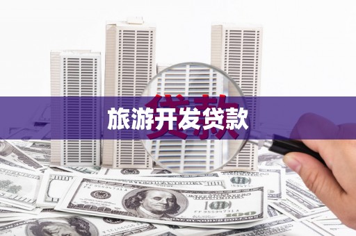 敦煌旅游开发贷款