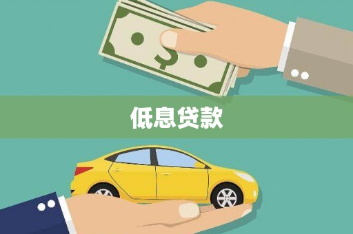 敦煌低息贷款