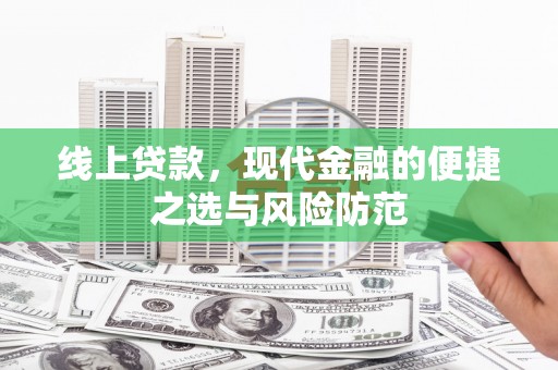 敦煌线上贷款，现代金融的便捷之选与风险防范