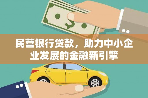 敦煌民营银行贷款，助力中小企业发展的金融新引擎