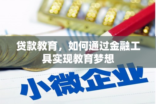 敦煌贷款教育，如何通过金融工具实现教育梦想