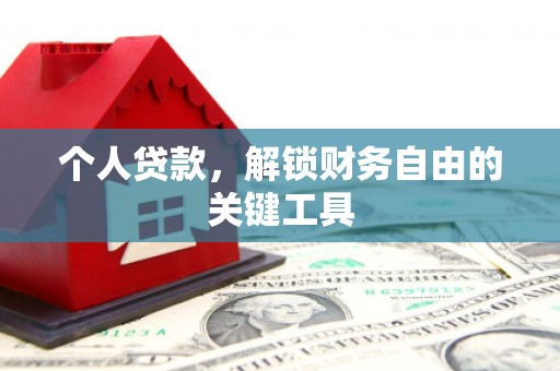 敦煌个人贷款，解锁财务自由的关键工具