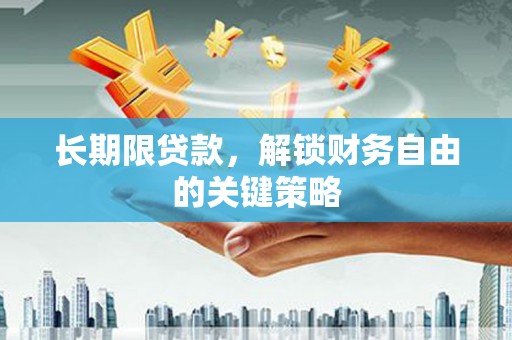 敦煌长期限贷款，解锁财务自由的关键策略