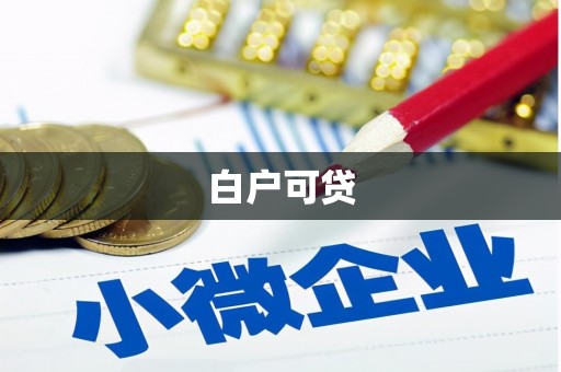 敦煌白户可贷