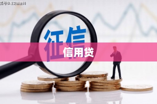 敦煌信用贷