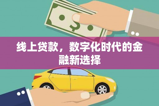 敦煌线上贷款，数字化时代的金融新选择