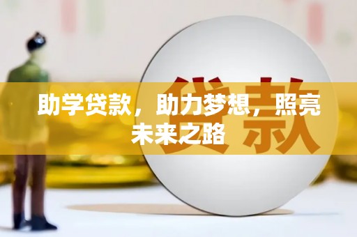 敦煌助学贷款，助力梦想，照亮未来之路