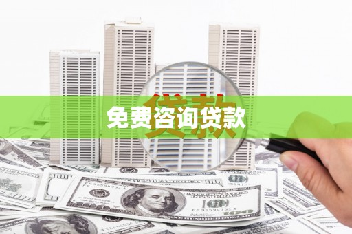 敦煌免费咨询贷款
