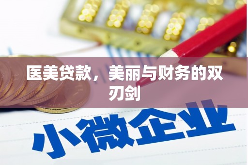 敦煌医美贷款，美丽与财务的双刃剑