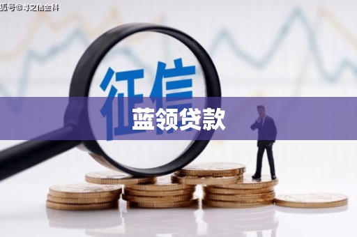 敦煌蓝领贷款
