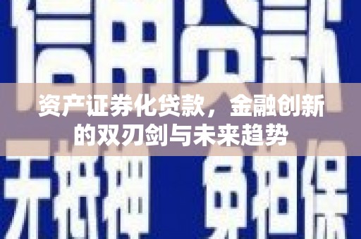 敦煌资产证券化贷款，金融创新的双刃剑与未来趋势