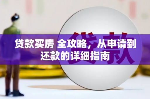 敦煌贷款买房 全攻略，从申请到还款的详细指南