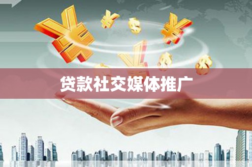 敦煌贷款社交媒体推广