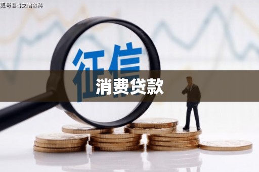 敦煌消费贷款