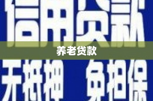 敦煌养老贷款
