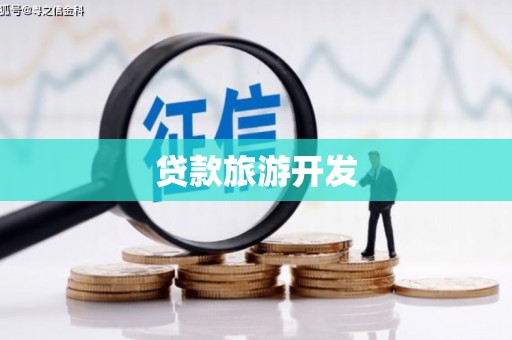 敦煌贷款旅游开发