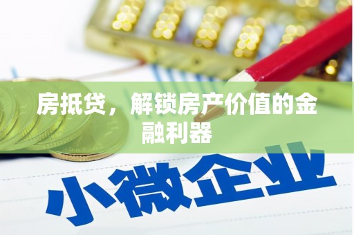 敦煌房抵贷，解锁房产价值的金融利器