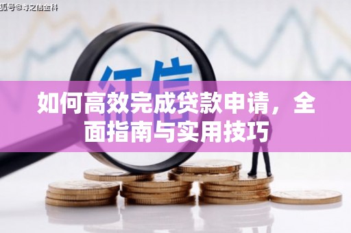 敦煌如何高效完成贷款申请，全面指南与实用技巧