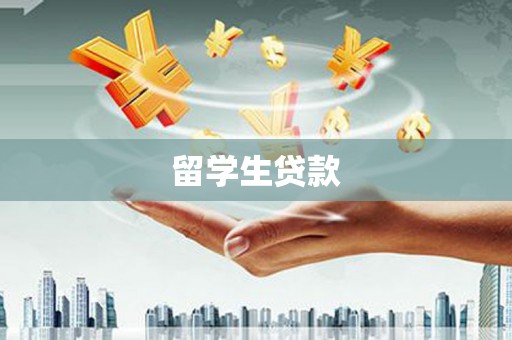 敦煌留学生贷款