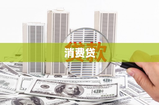 敦煌消费贷