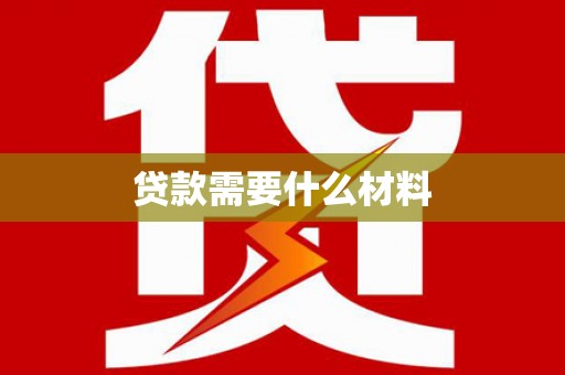 敦煌贷款需要什么材料